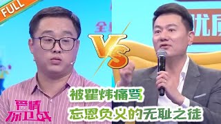 【愛情保衛戰2024】小三懷孕渣男讓正妻伺候，瞿炜痛罵男子無恥忘恩負義，這種人就應該沈塘