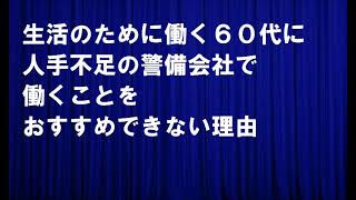 生活のために働く６０代に人手不足の警備会社で働くことをおすすめできない理由