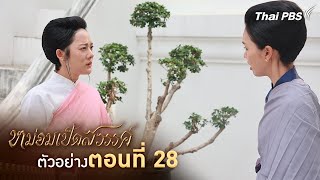 ตัวอย่าง | ละคร หม่อมเป็ดสวรรค์ EP.28 | 19 ม.ค. นี้ 20.30 น.