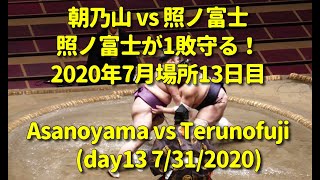 照ノ富士、直接対決で１敗守る！照ノ富士vs朝乃山（2020年7月31日(金)七月場所13日目）(Terunofuji vs Asanoyama, Jul 31 2020, day13)