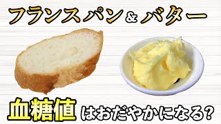 #431 フランスパンにバターを付けて食べると血糖値は穏やかになる・検証しました！【血糖値・血糖値実験・血糖値測定・blood sugar】