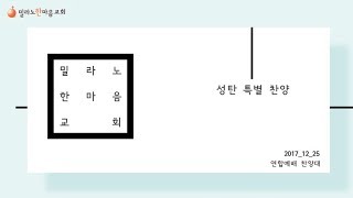 2017년 12월 25일 성탄축하예배 찬양-연합찬양대