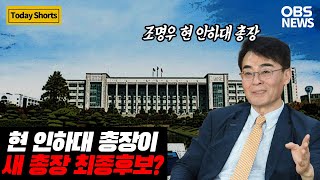 '인하대 추락사' 겪은 인하대학교, 새 총장 선출에 '현 총장'이 최종 후보로?