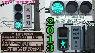 【信号機】群馬県みどり市笠懸町阿左美 3位灯と歩灯・制御機全て2013年12月製造のオール日信2代目薄型面拡散ユニット・日信ステンレス歩灯