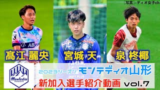 【小話満載】髙江麗央選手･宮城天選手･泉柊椰選手編〜モンテディオ山形新加入選手紹介〜