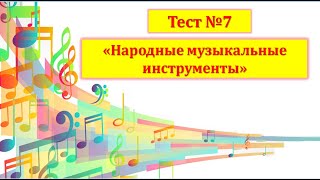 Тест №7 \