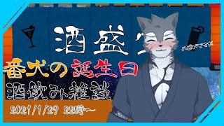 【Vtuber】誕生日のほろ酔い雑談ですだ～　18夜目【雑談枠】