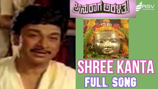Shree Kanta Visha Kanta – Anuraga Aralithu | Dr Rajkumar |  Kannada Video Song