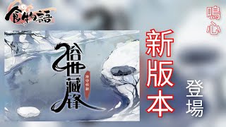 『陸服-食物語』俗世藏鋒-持守懷新/雙御/八卦湯\u0026雄黃酒/準備降落空桑囉！