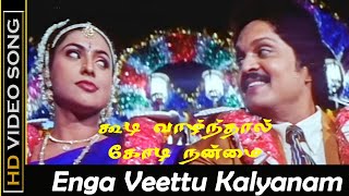 Enga Veettu Kalyanam Song | Koodi Vazhnthal Kodi Nanmai Movie | Nassar, Khushbu Super Hits | HD