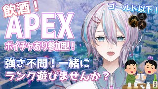 【VCありAPEX参加型】飲酒しながらランクで皆と遊びたい！【初見大歓迎】