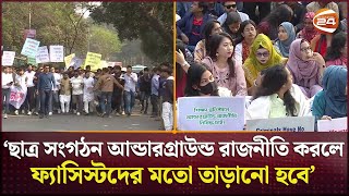 ‘ছাত্র সংগঠন আন্ডারগ্রাউন্ড রাজনীতি করলে, ফ্যাসিস্টদের মতো তাড়ানো হবে’ | Jatiotabadi Chatradal