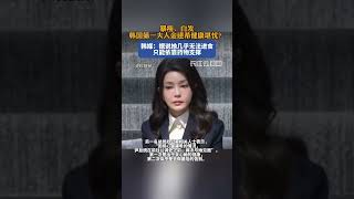 暴瘦、白发，韩国第一夫人金建希健康堪忧？韩媒：据说她几乎无法进食