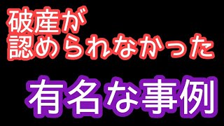 【それをやったらダメ！】自己破産が認められなかった有名な事例