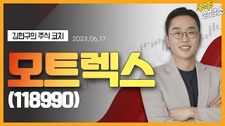 모트렉스(118990)_김현구 전문가_종목 상담 (20230617)