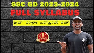 SSC GD യുടെ  FULL SYLLABUS ,ഈ SYLLABUS മാത്രം പഠിച്ചാൽ നിങ്ങൾക്ക് EASY ആയി EXAM CRACK ചെയ്യാം