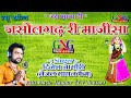 जसोलगढ़ री माजीसा -Dinesh Nagauri GNG Music 2020