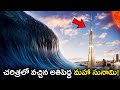 చరిత్రలో వచ్చిన అతిపెద్ద మహా సునామి! Mega Tsunami Explained in Telugu | Think Deep