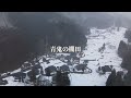 like a japanese folktale visit the snowy scenery of aoni village japan in 8k