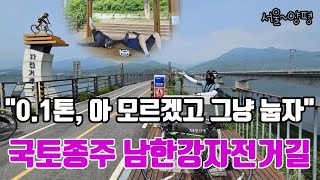 0.1톤, 60만원 자전거로 남한강 국토종주 #rider #cycling #자전거