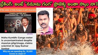 Mahakumbh Ganga Water pollution అబద్ధమా? ఆ నీటిలో శక్తివంతమైన 1100రకాల సూక్ష్మజీవులు ఉన్నాయా? OMG😱🙄