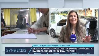 Δικαστική αντιπρόσωπος ξέχασε τον σάκο με τα ψηφοδέλτια και κατέληξαν στην ανακύκλωση | 24/5/23 |ΕΡΤ