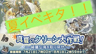 【幻獣物語２】夏だ！海だ！...ゴミだらけ！？【イベント解説】