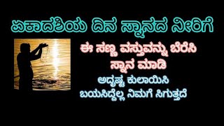 ಏನು ಮಾಡದೇ ಇದ್ದರೂ ಸ್ನಾನದ ನೀರಿಗೆ ಈ ವಸ್ತುವನ್ನು ಬೆರೆಸಿ ಸ್ನಾನ ಮಾಡಿ ಅದೃಷ್ಟ ಕುಲಾಯಿಸಿ ಬಯಸಿದ್ದೆಲ್ಲ ಸಿಗುತ್ತೆ