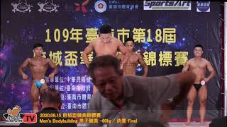 【鐵克健身】2020 府城盃健美賽 Men's Bodybuilding 健美 -60KG