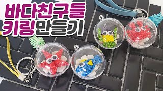 볼클레이로 바다 친구들 키링 만들기 MAKING SEA FRIENDS KEYRING WITH BALL CLAY #키링만들기 #만들기 #클레이만들기