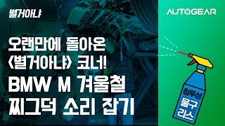 별거아냐 BMW M 겨울철 찌그덕 소리 간단히 잡기