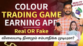 Best Color Prediction Money Earning App in Tamil | Colour Trading Game Real or Fake