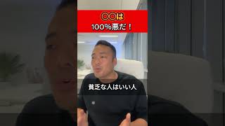 ○○は100％悪だ！　【竹花貴騎公認　切り抜き動画】 #ビジネススキル #拝金主義 #竹花貴騎　#金持ち　#ディズニー