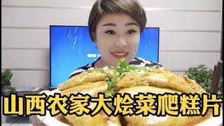 山西姑娘为了早早打疫苗，做了个好久没吃的农家饭，大烩菜爬糕片，牛了