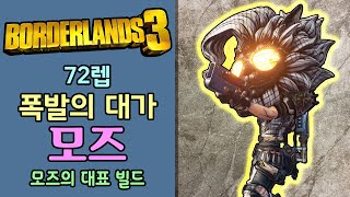 【보더랜드3】 72렙 : 폭발의 대가 모즈 빌드 + 세이브(save) = 모즈의 대표 빌드 중 하나