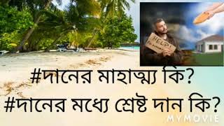 #দান করার মাহাত্ম্য #দানের মধ্যে শ্রেষ্ট দান কি# Donation