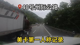 不说话 原声带你开美国40号州际公路