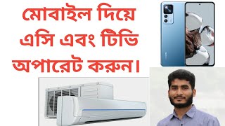 মোবাইল দিয়ে এসি এবং টিভি অপারেট করুন। How to operate AC and TV with mobile.!!Bangla!!  {Cool Home}