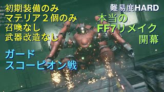 FF7 リメイク　初期装備プレイ　ガードスコーピオン　FINAL FANTASY VII REMAKE