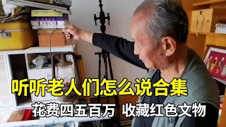 81岁老党员，四处借钱，花费四五百万，收藏红色文物