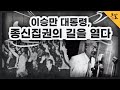 [KBS 역사저널 그날] 이승만 대통령, 종신집권의 길을 열다ㅣ KBS 200623 방송