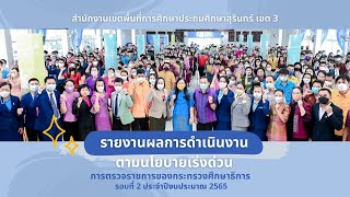 รายงานผลการดำเนินงานตามนโยบายเร่งด่วน  การตรวจราชการฯ รอบที่ 2 ประจำปีงบประมาณ พ.ศ. 2565