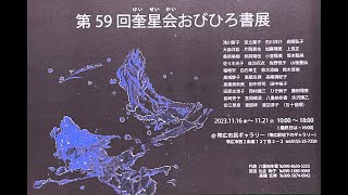 第５９回　奎星会おびひろ書展   4K