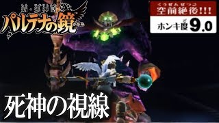 【新パルテナの鏡】４章「死神の視線」 ホンキ度9.0プレイ