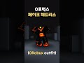 0로벅스 페이크 헤드리스 0robux fake headless 로블록스무료 로블무료 로블록스