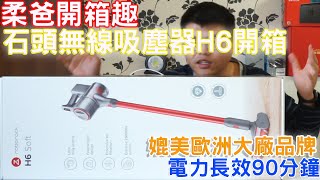 石頭科技手持無線吸塵器H6開箱體驗 ｜ 液晶螢幕讓你對電力使用一目了然  ｜ 柔爸VLOG【柔爸開箱趣】