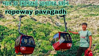 માત્ર છ મિનિટમાં પાવાગઢ દર્શન ropeway pavagadh