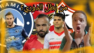 الدوري المصري يشتعل