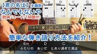 Guitar Lesson for beginner ! NANDEMONAIYA /Japanese Anime KIMINONAWA/ how to play chords