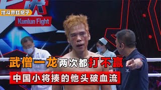 武僧一龙两次都打不赢，这次踢到铁板了，被中国小将揍的头破血流【格斗界扛把子】